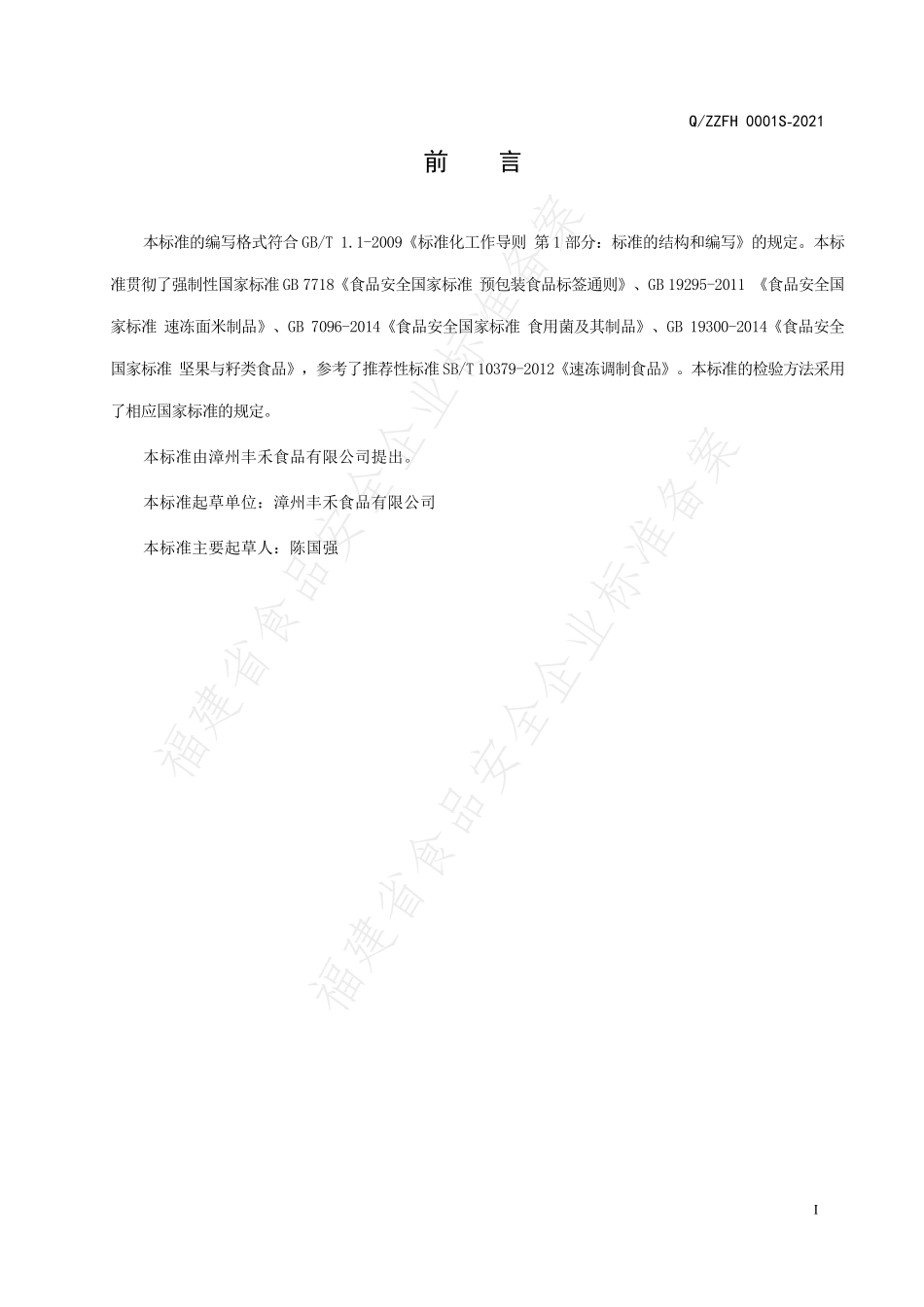 QZZFH 0001 S-2021 速冻果蔬及坚果制品.pdf_第2页