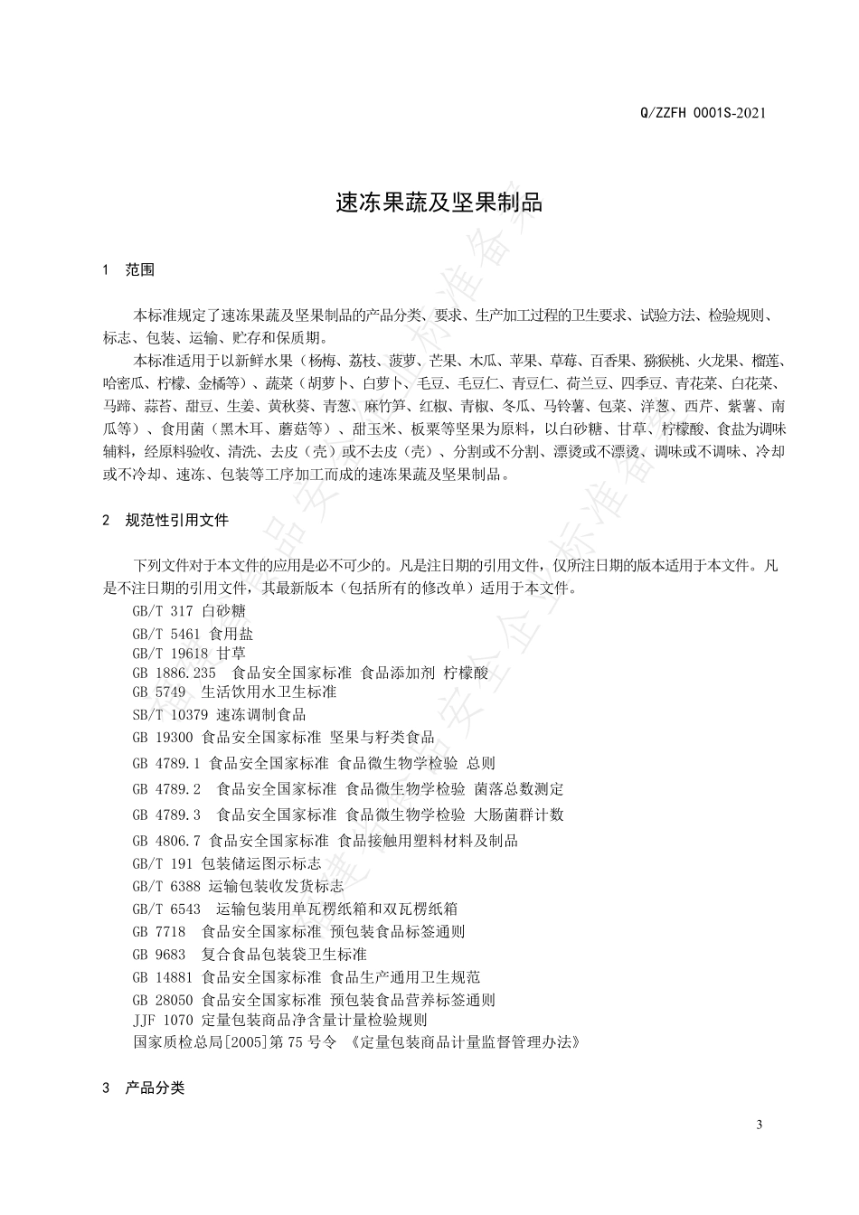 QZZFH 0001 S-2021 速冻果蔬及坚果制品.pdf_第3页