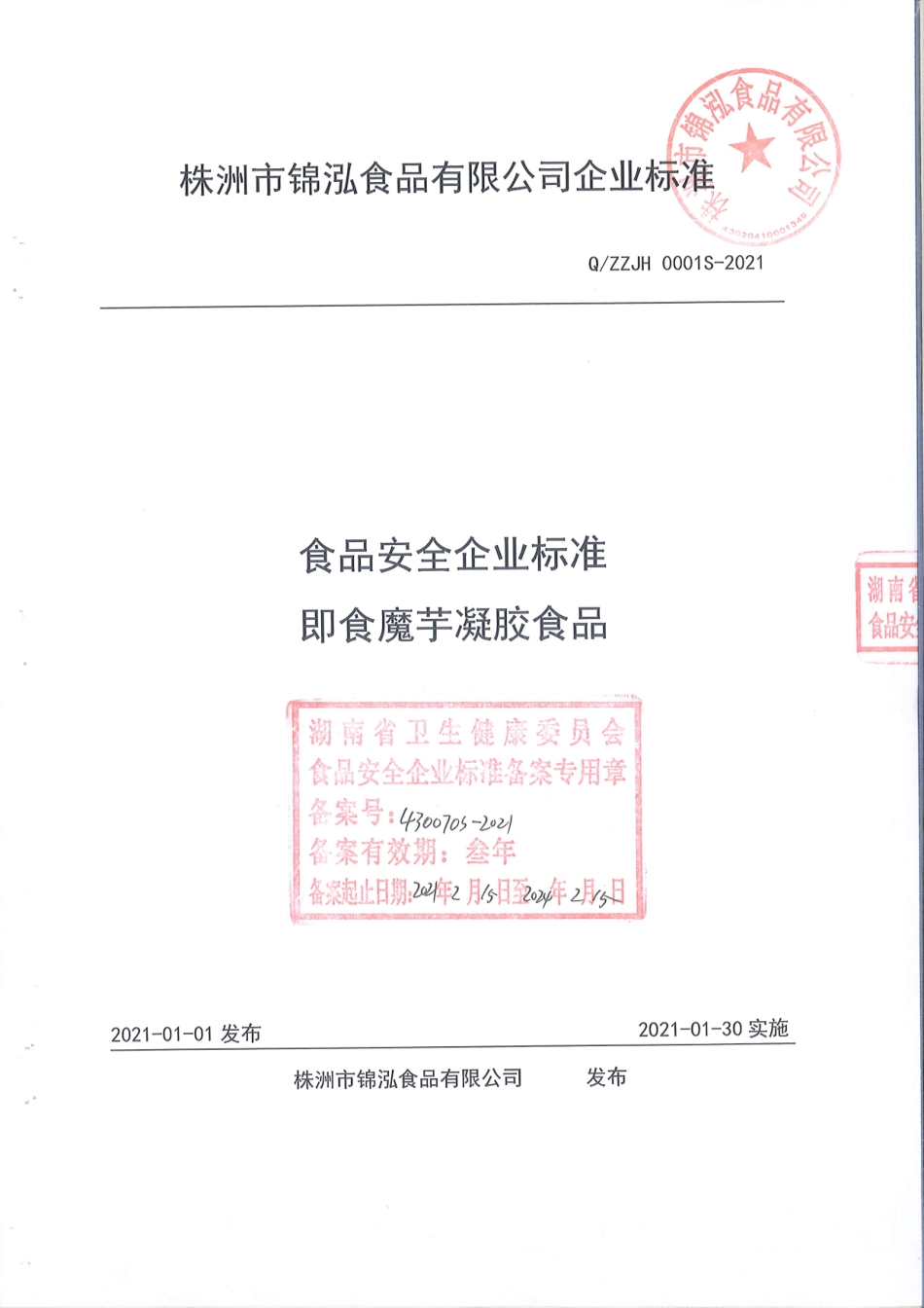 QZZJH 0001 S-2021 即食魔芋凝胶食品.pdf_第1页