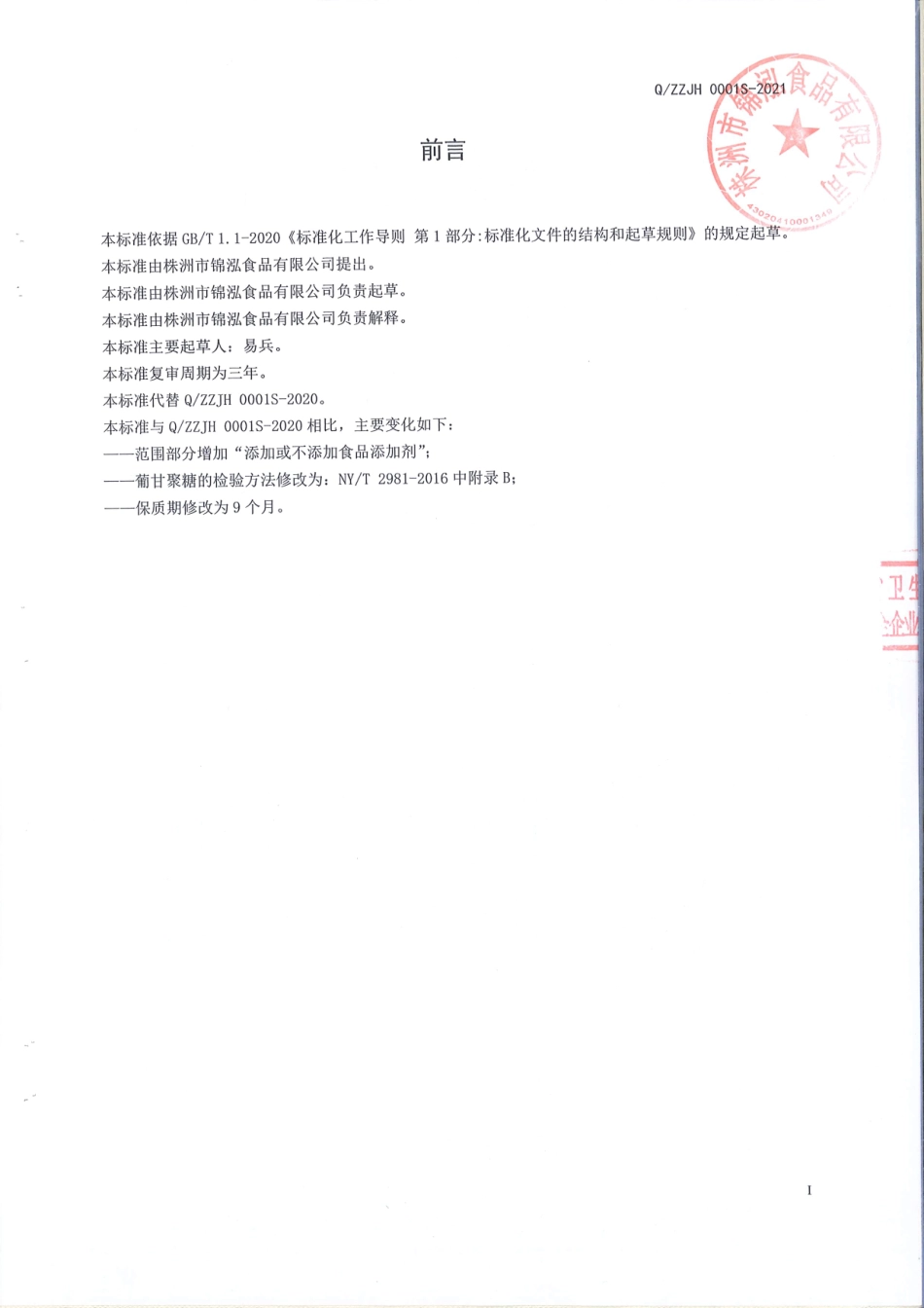 QZZJH 0001 S-2021 即食魔芋凝胶食品.pdf_第2页