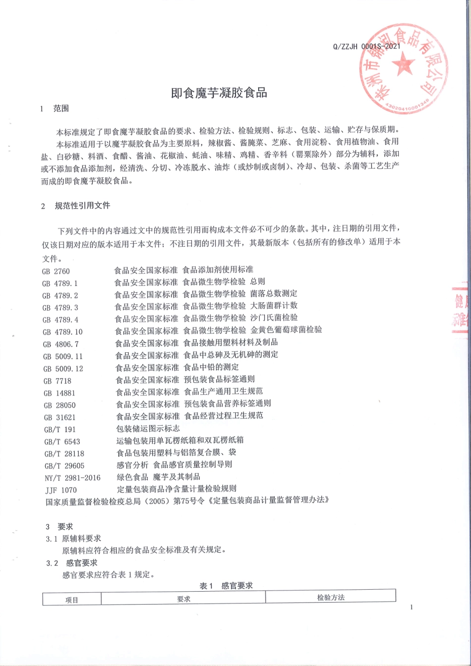 QZZJH 0001 S-2021 即食魔芋凝胶食品.pdf_第3页