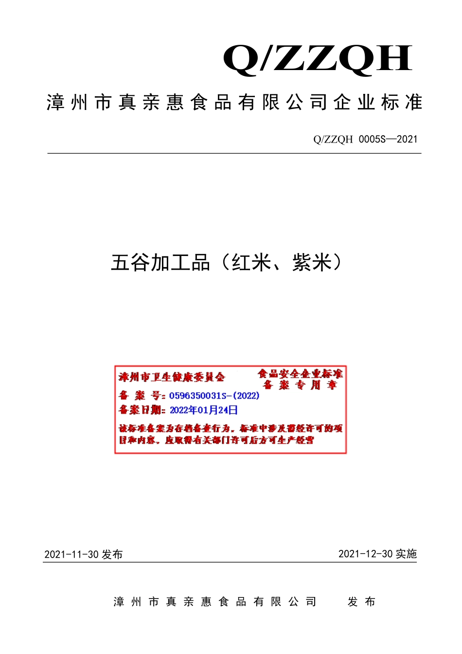 QZZQH 0005 S-2021 五谷加工品（红米、紫米）.pdf_第1页