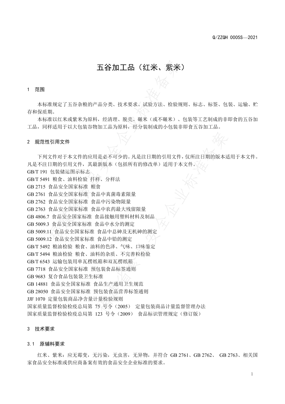 QZZQH 0005 S-2021 五谷加工品（红米、紫米）.pdf_第3页