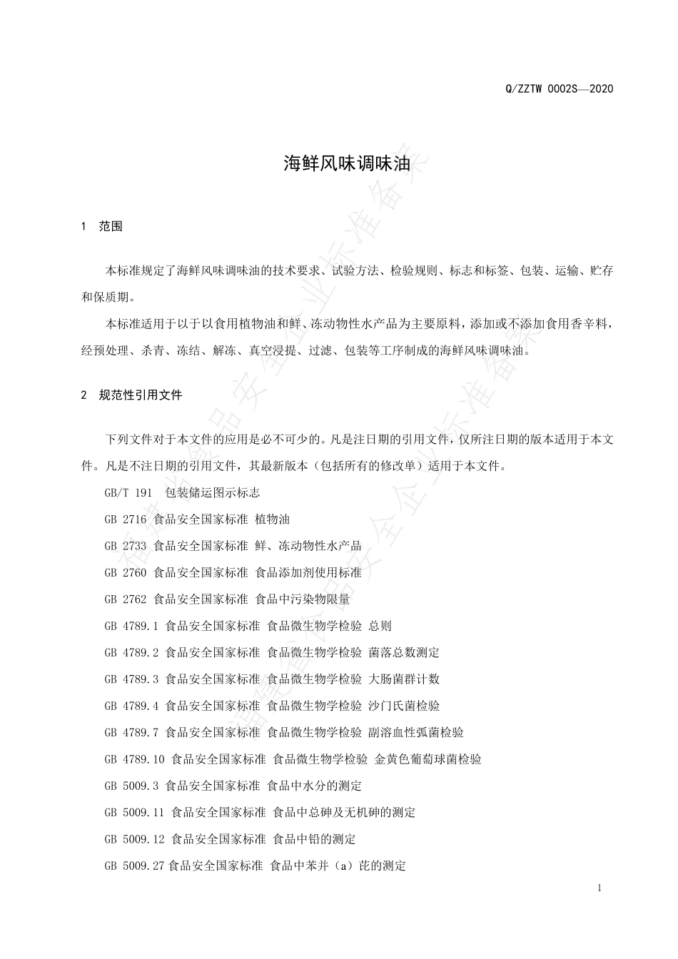 QZZTW 0002 S-2020 海鲜风味调味油.pdf_第3页