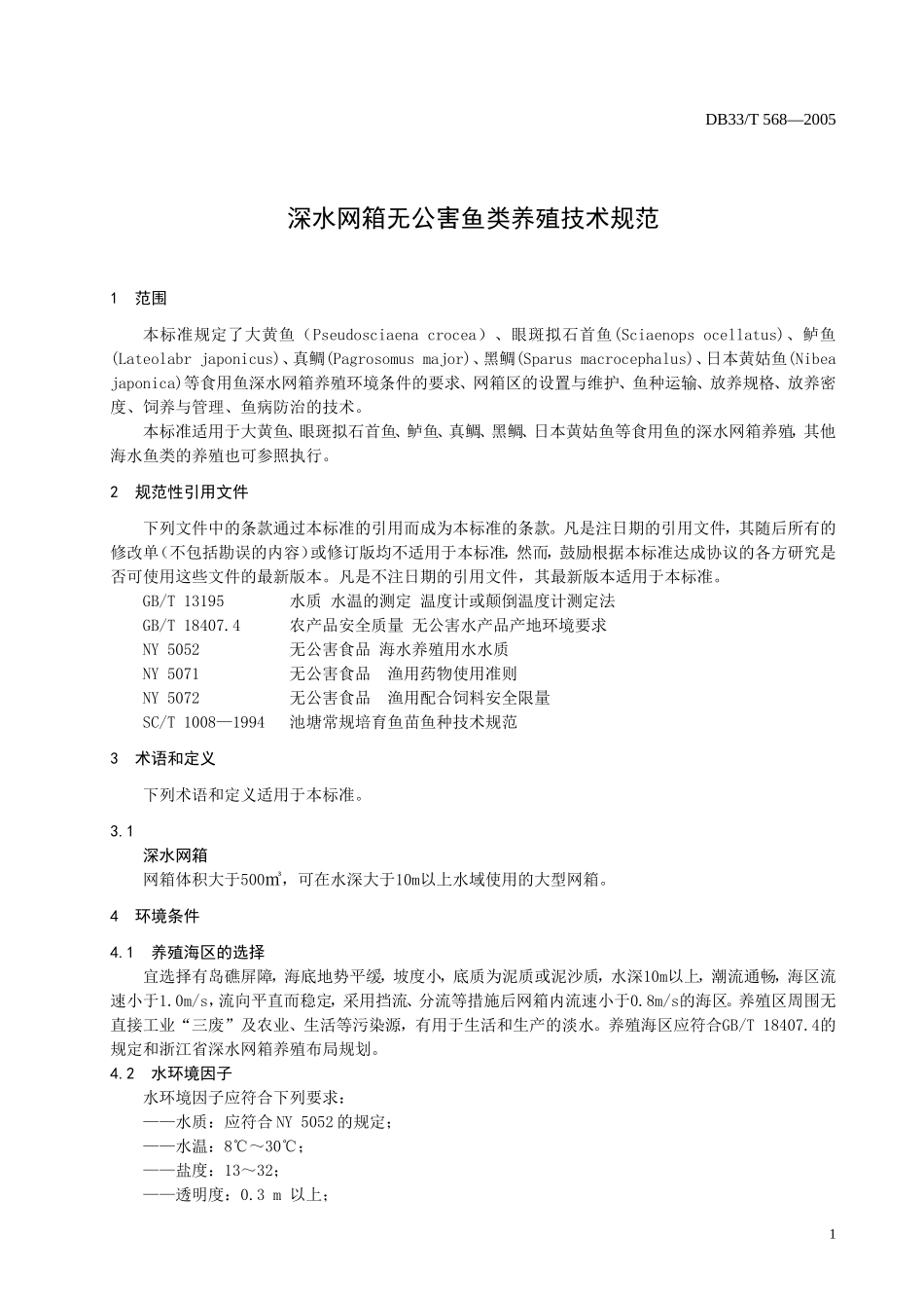 DB33T 568-2005 深水网箱技术标准.doc_第3页