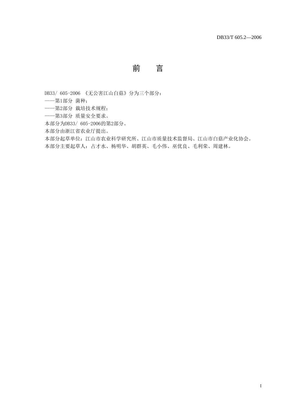 DB33T 605.2－2006 无公害江山白菇 第2部分：栽培技术规程.doc_第2页