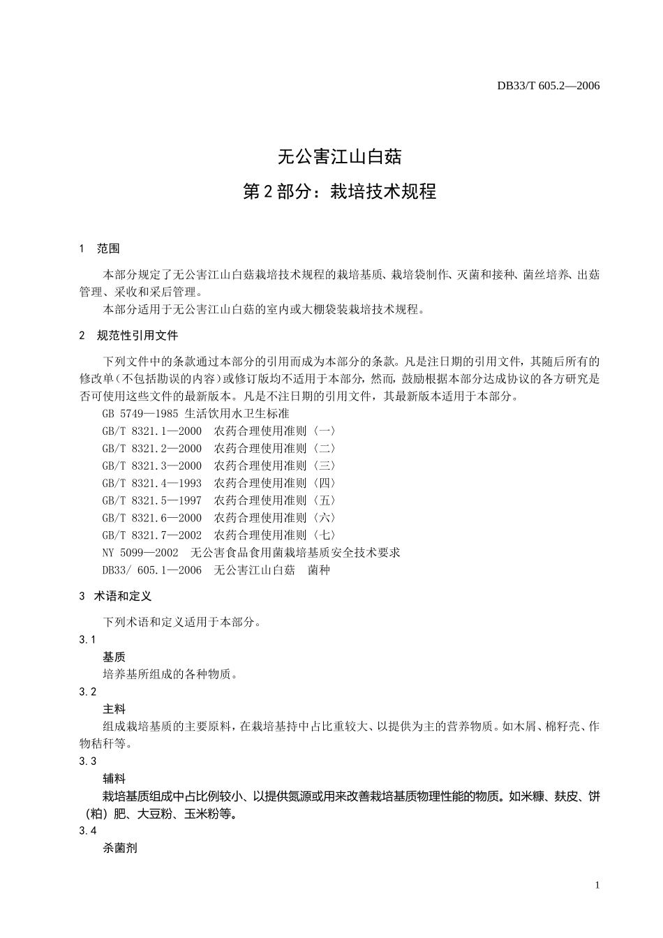 DB33T 605.2－2006 无公害江山白菇 第2部分：栽培技术规程.doc_第3页