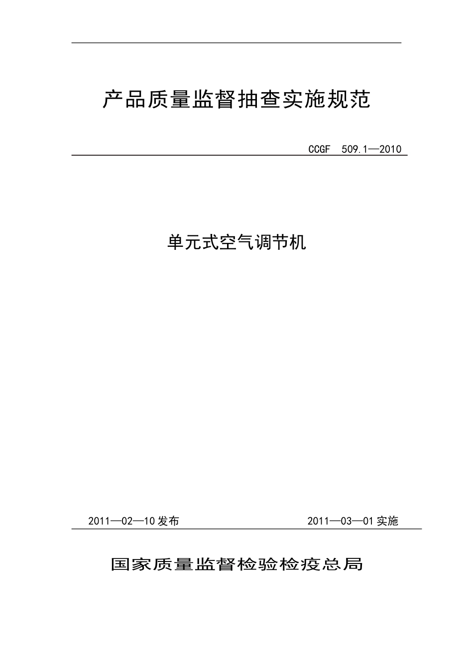 CCGF 509.1-2010 单元式空气调节机.doc_第1页
