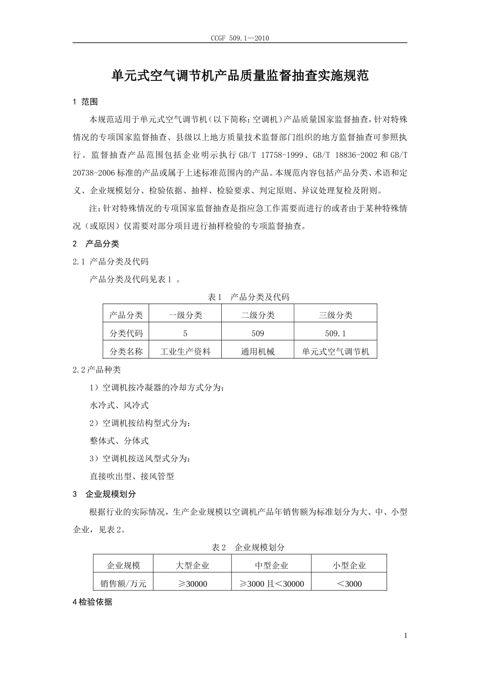 CCGF 509.1-2010 单元式空气调节机.doc_第2页