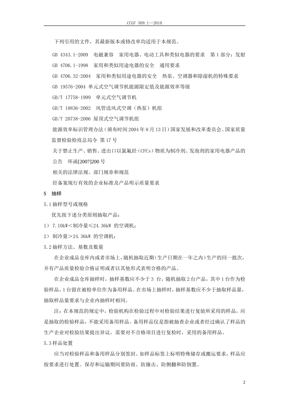 CCGF 509.1-2010 单元式空气调节机.doc_第3页