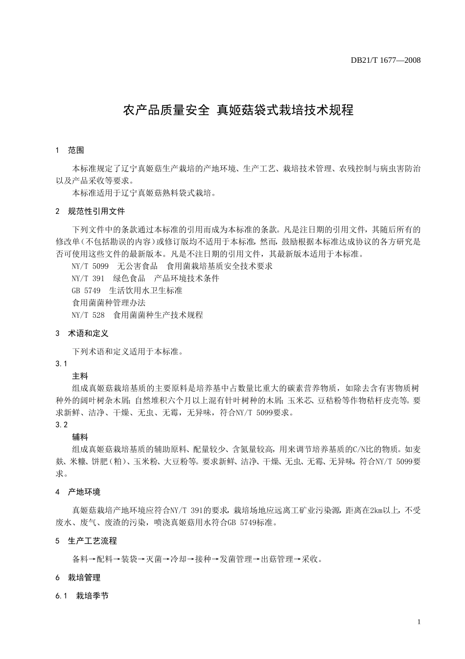 DB21T 1677-2008 农产品质量安全真姬菇袋式栽培技术规程.doc_第3页