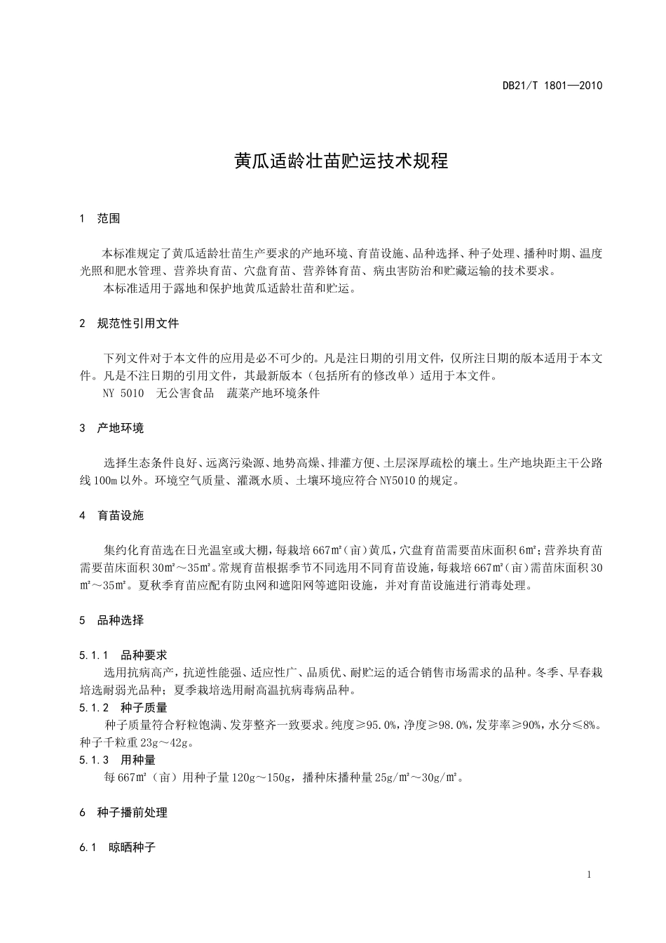 DB21T 1801-2010 黄瓜适龄壮苗贮运技术规程.doc_第3页