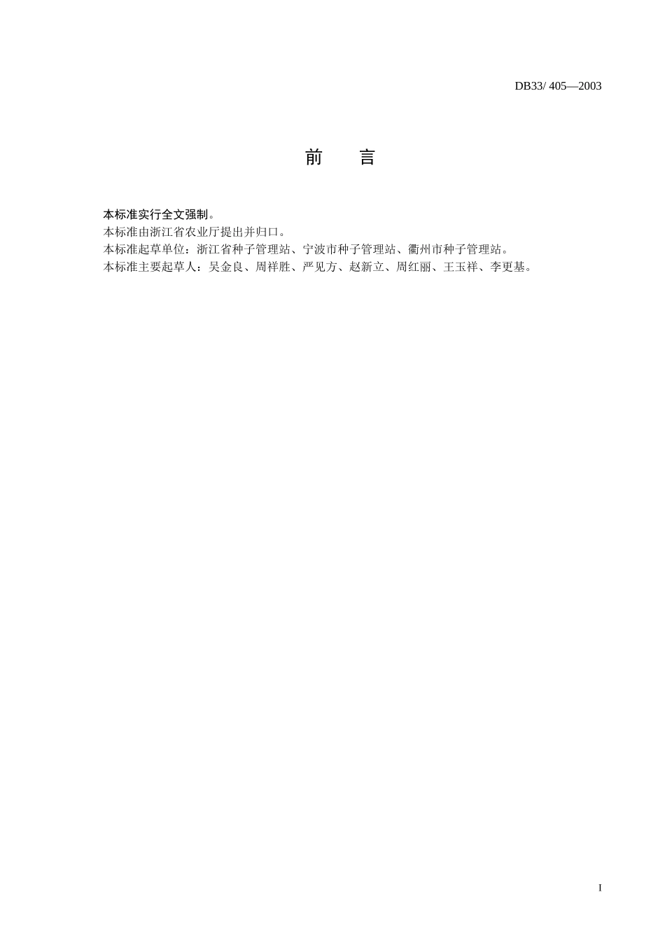 DB33 405-2003 粮食作物种子（一）.doc_第2页