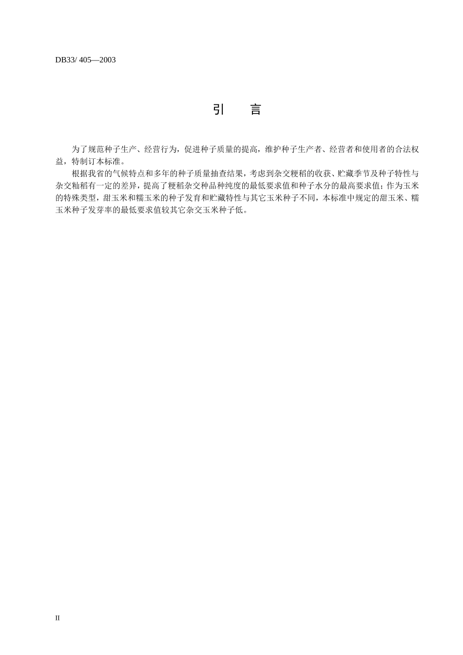DB33 405-2003 粮食作物种子（一）.doc_第3页