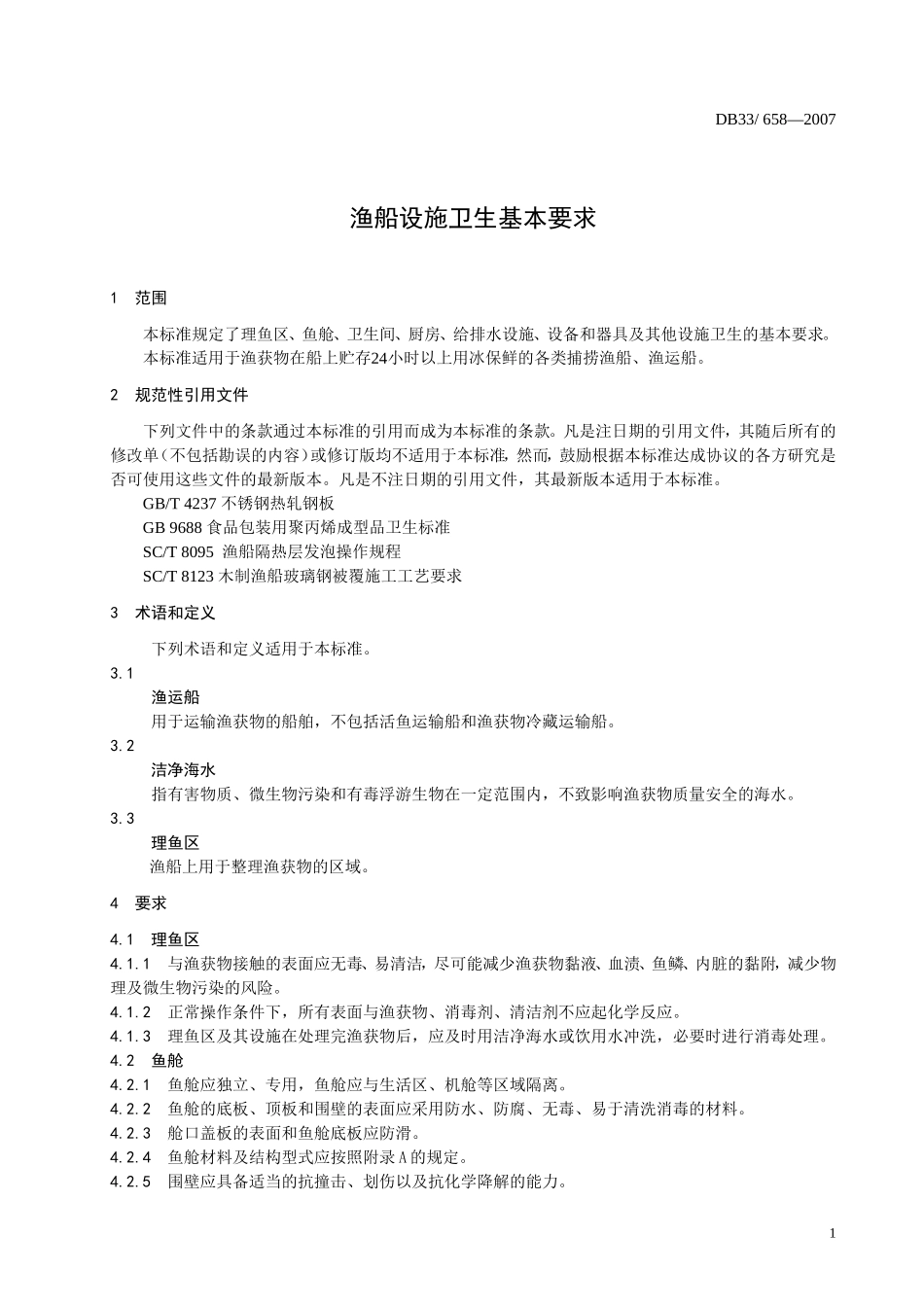 DB33 658-2007 渔船设施卫生基本要求.doc_第3页