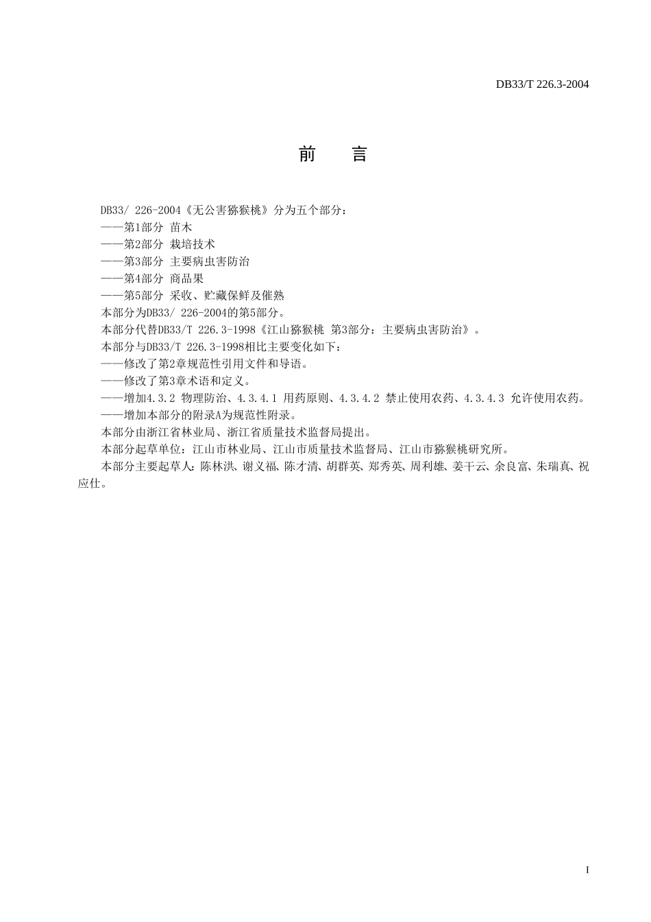 DB33T 226.3-2004 无公害猕猴桃 第3部分 主要病虫害防治.doc_第2页