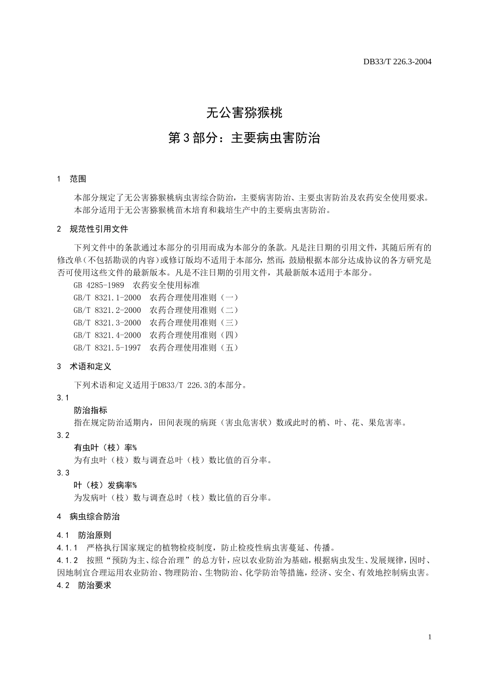 DB33T 226.3-2004 无公害猕猴桃 第3部分 主要病虫害防治.doc_第3页