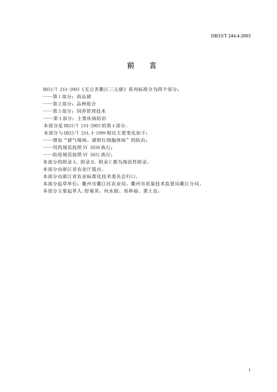 DB33T 244.4-2003无公害衢江三元猪 第4部分：主要疾病防治.doc_第2页