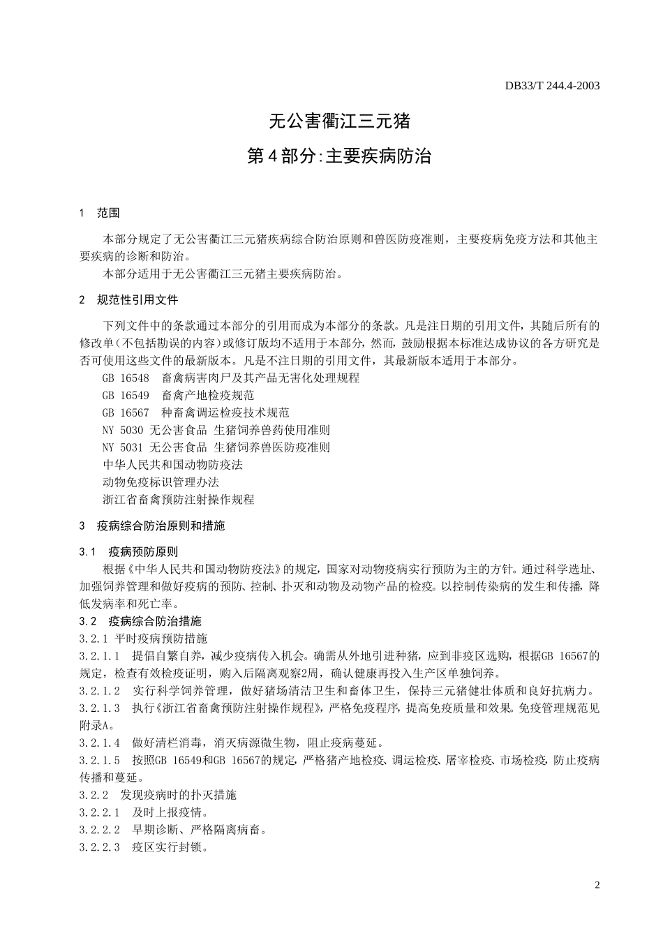 DB33T 244.4-2003无公害衢江三元猪 第4部分：主要疾病防治.doc_第3页