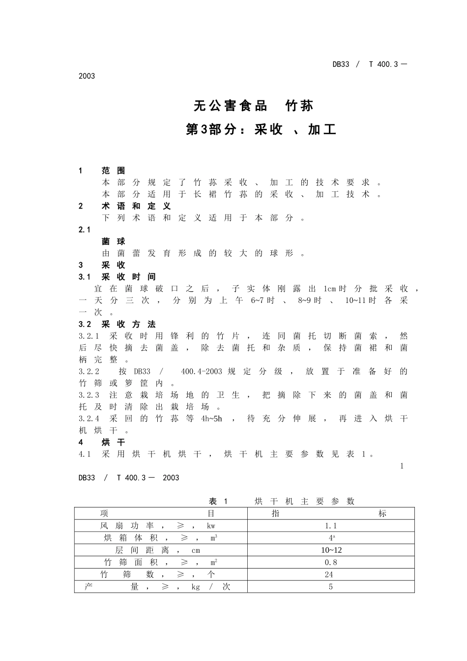DB33T 400.3-2003 无公害食品 竹荪 第3部分-采收、加工.doc_第1页