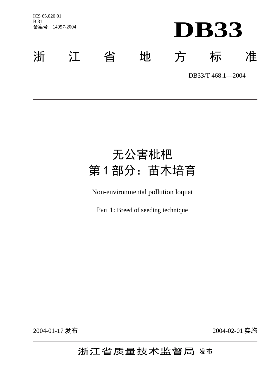 DB33T 468.1-2004 无公害枇杷 第1部分：苗木培育.doc_第1页