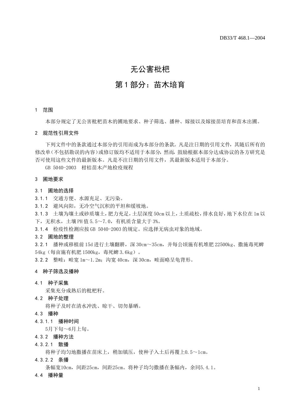 DB33T 468.1-2004 无公害枇杷 第1部分：苗木培育.doc_第3页