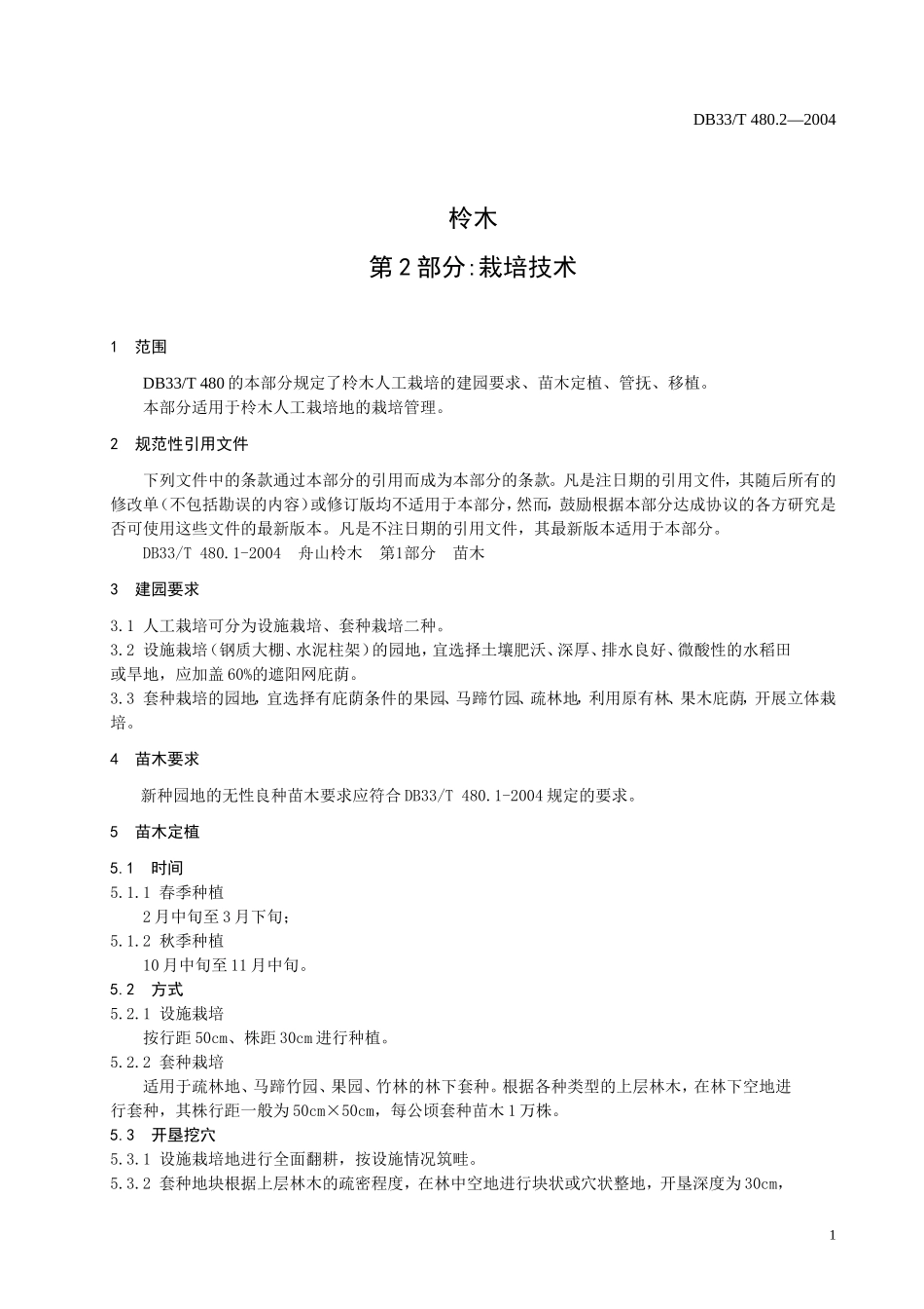 DB33T 480.2-2004 柃木 第2部分：栽培技术.doc_第3页