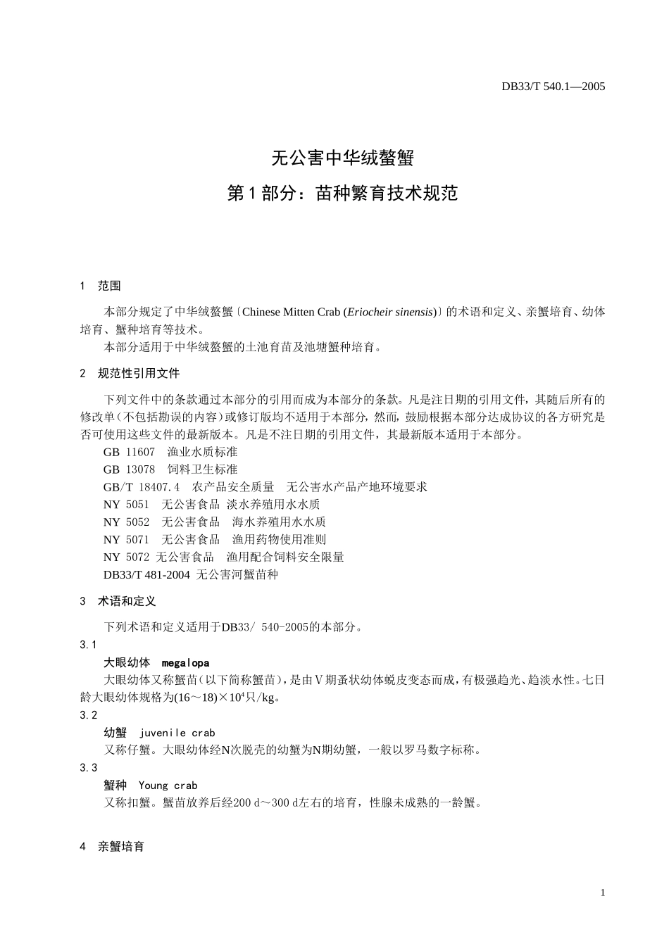 DB33T 540.1-2005 无公害中华绒螯蟹 第1部分：苗种繁育技术规范.doc_第3页