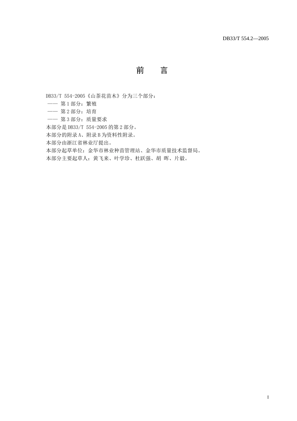 DB33T 554.2-2005 山茶花苗木 第2部分 培育.doc_第2页