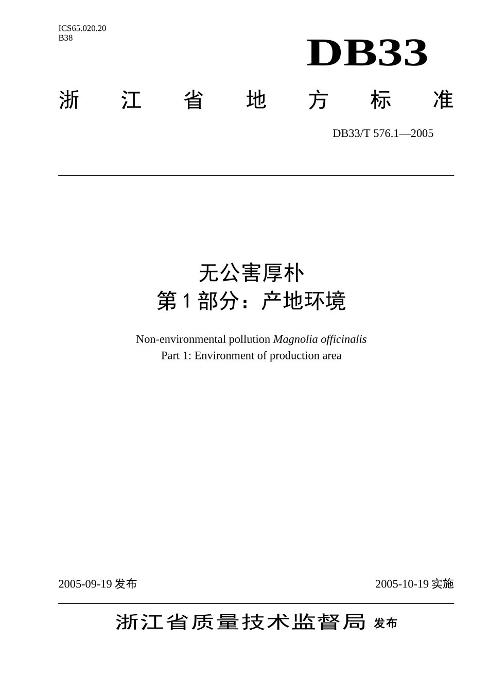 DB33T 576.1-2005 无公害厚朴 第1部分：产地环境.doc_第1页