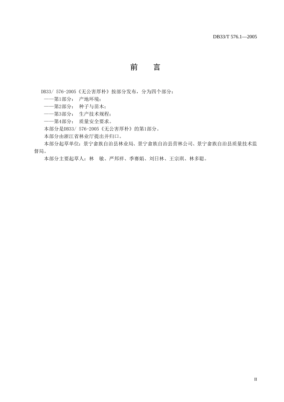 DB33T 576.1-2005 无公害厚朴 第1部分：产地环境.doc_第3页