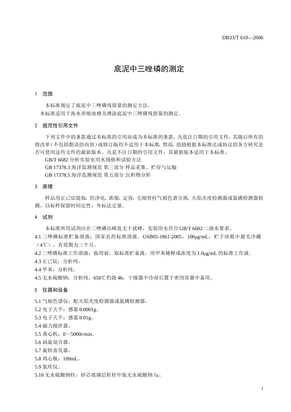 DB33T 610—2006 底泥中三唑磷的测定.doc_第3页