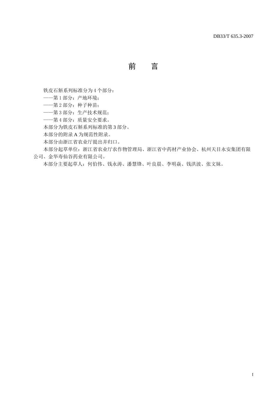 DB33T 635.3-2007 无公害铁皮石斛 第3部分：生产技术规范.doc_第2页