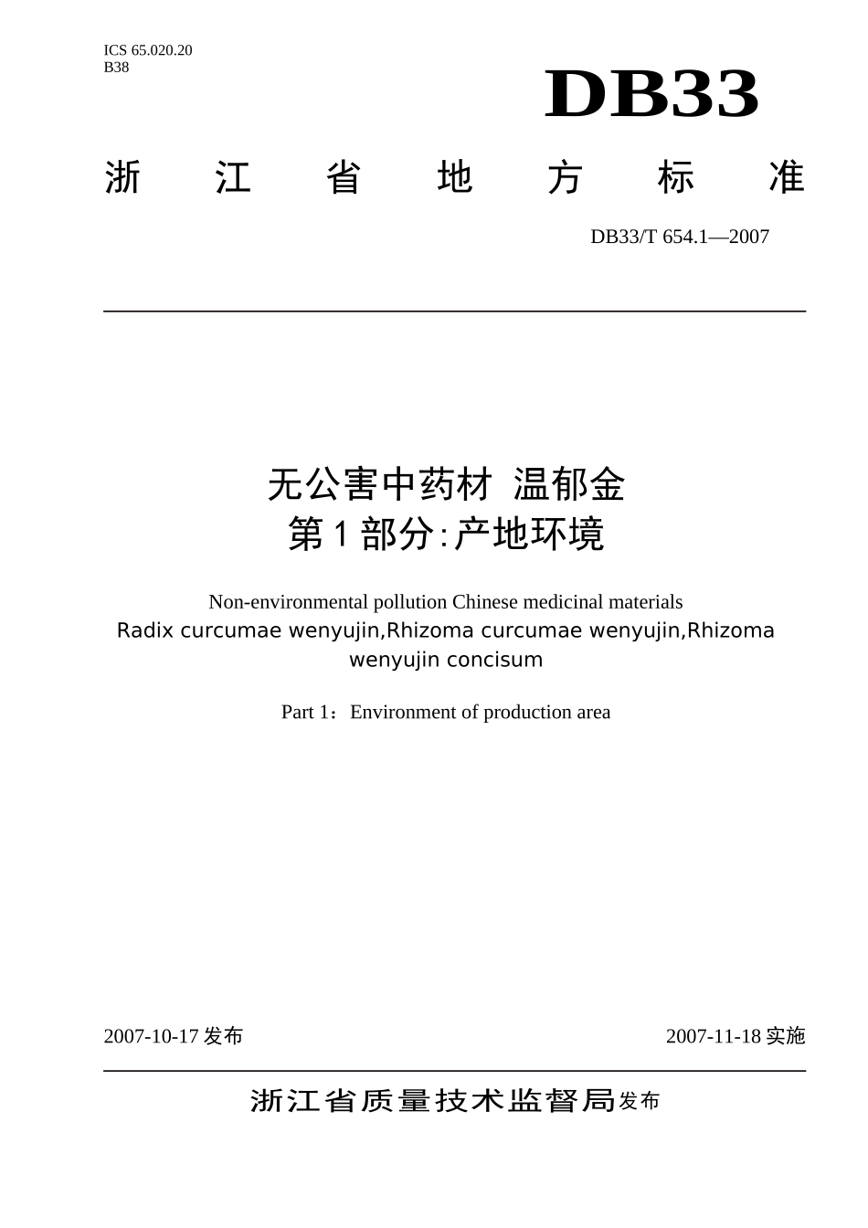 DB33T 654.1-2007 无公害中药材 温郁金 第1部分：产地环境.doc_第1页