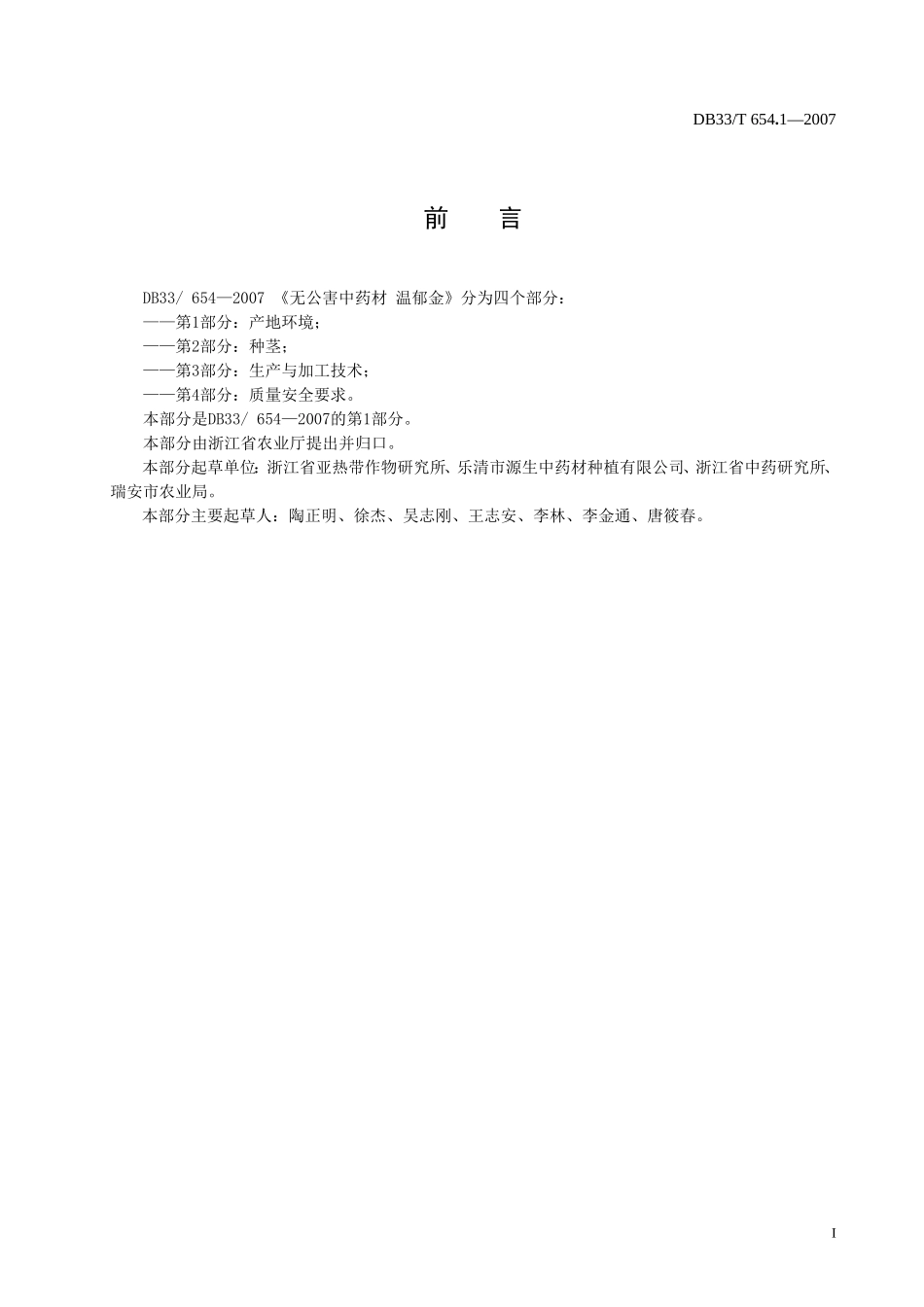 DB33T 654.1-2007 无公害中药材 温郁金 第1部分：产地环境.doc_第2页