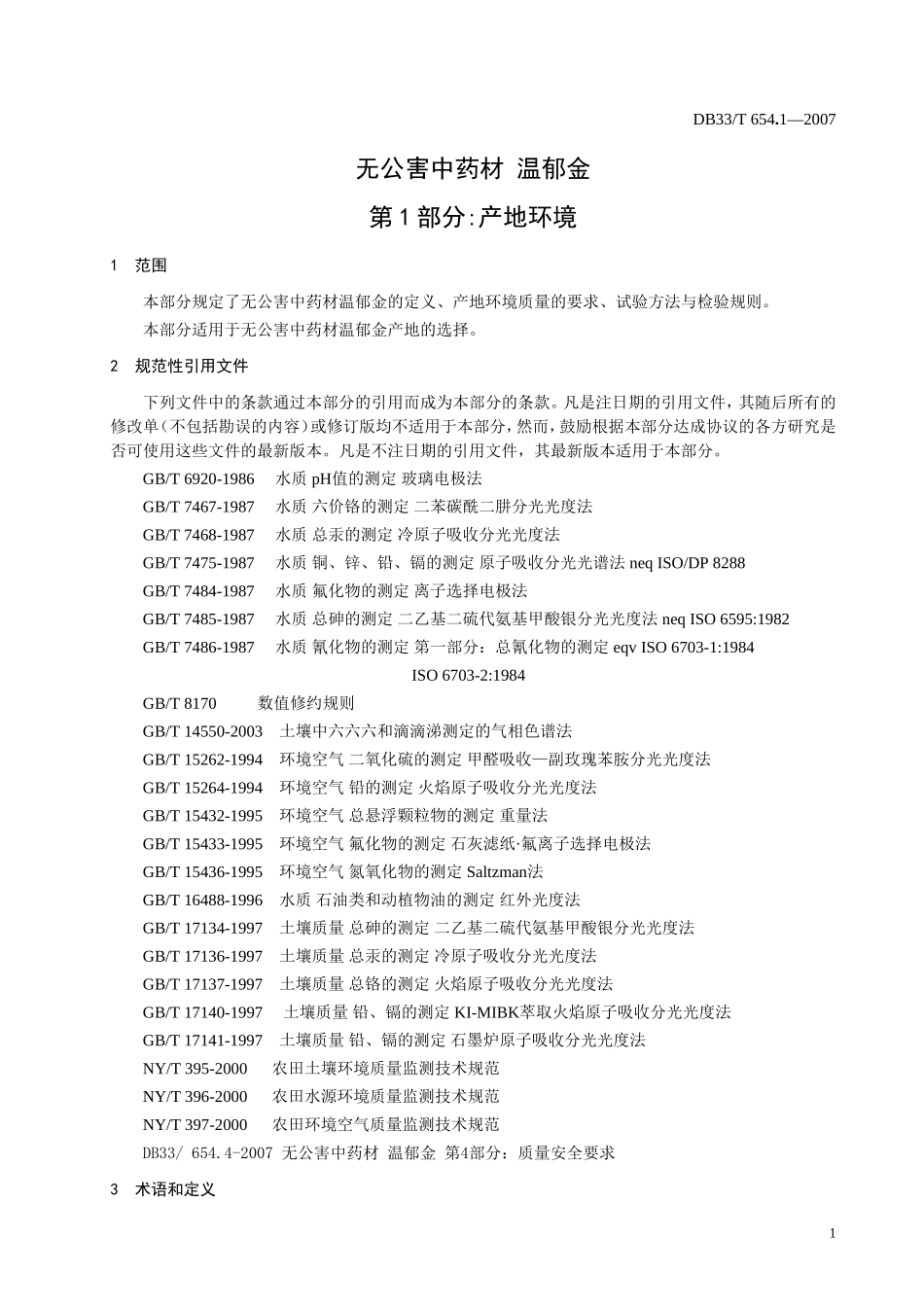 DB33T 654.1-2007 无公害中药材 温郁金 第1部分：产地环境.doc_第3页