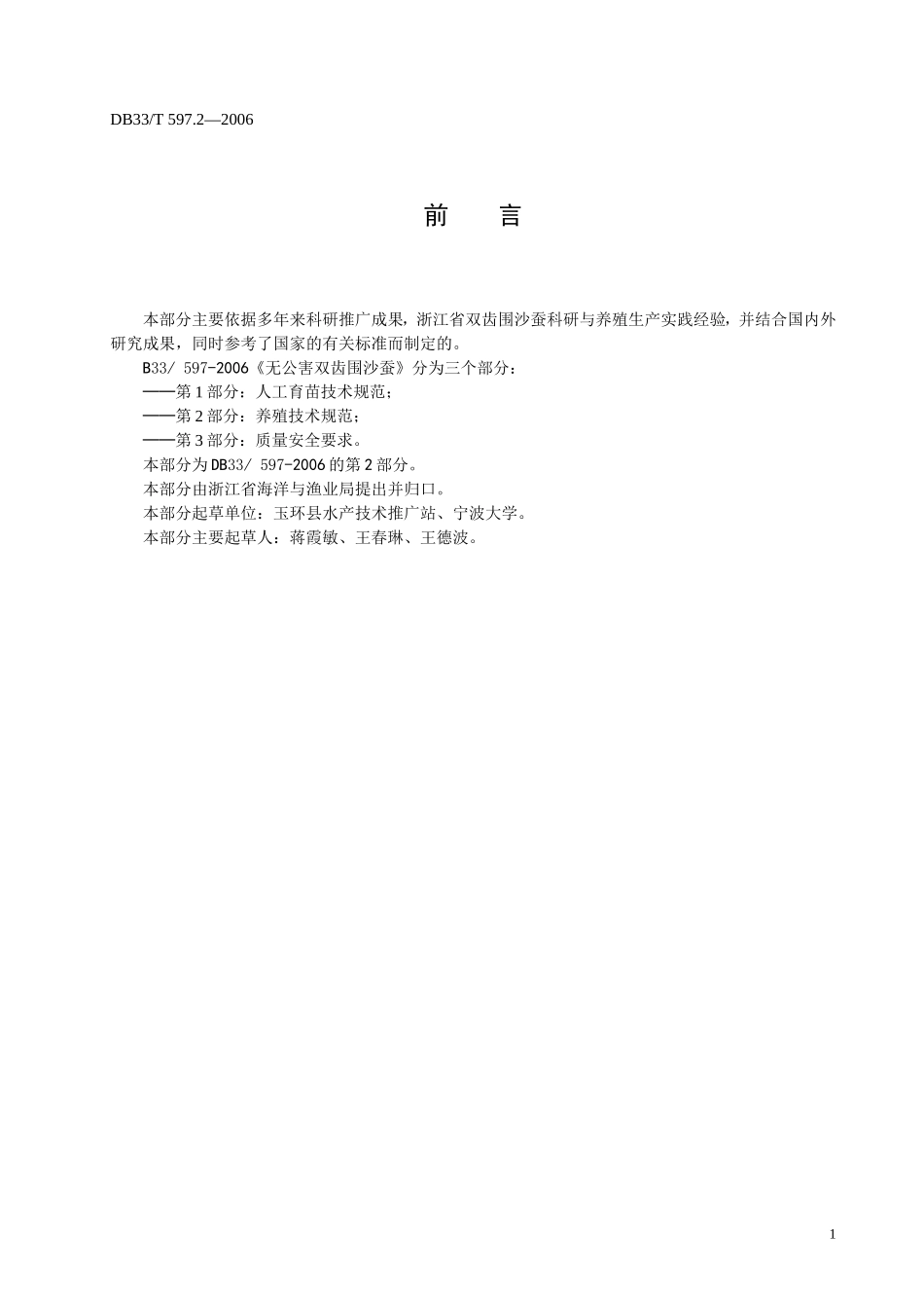 DB33T 597.2-2006无公害双齿围沙蚕 第2部分 养殖技术规范.doc_第2页