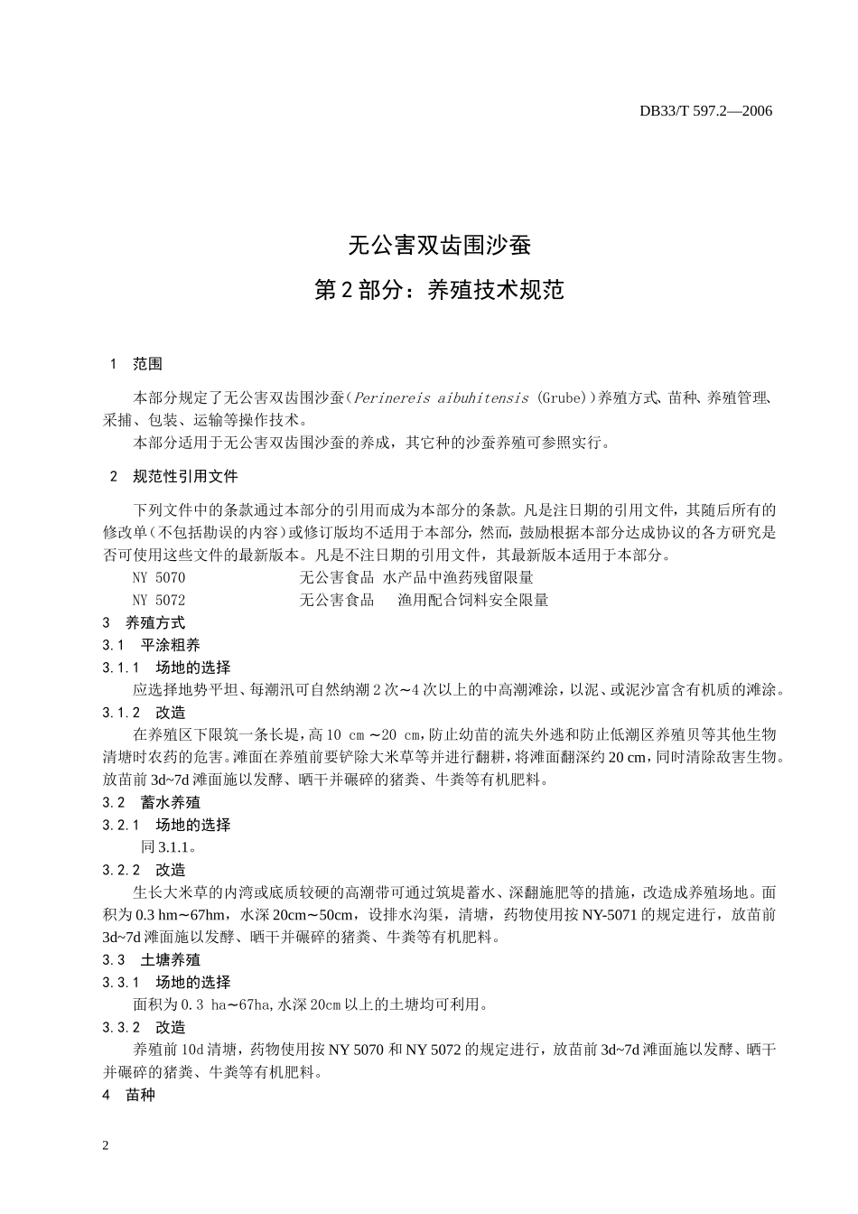 DB33T 597.2-2006无公害双齿围沙蚕 第2部分 养殖技术规范.doc_第3页
