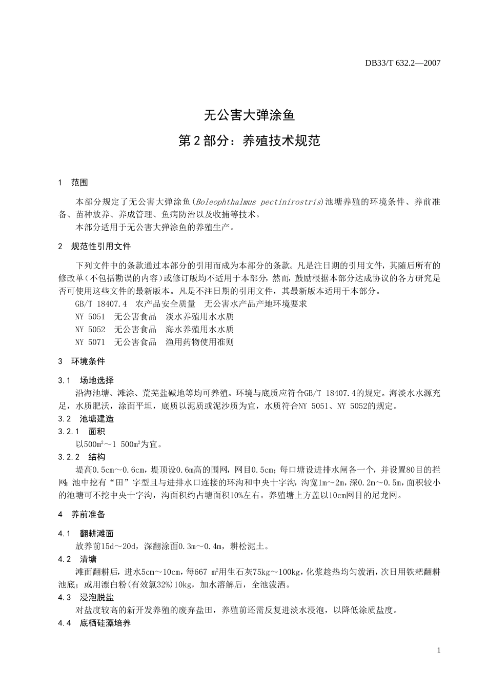 DB33T 632.2-2007 无公害大弹涂鱼 第2部分：养殖技术规范.doc_第3页