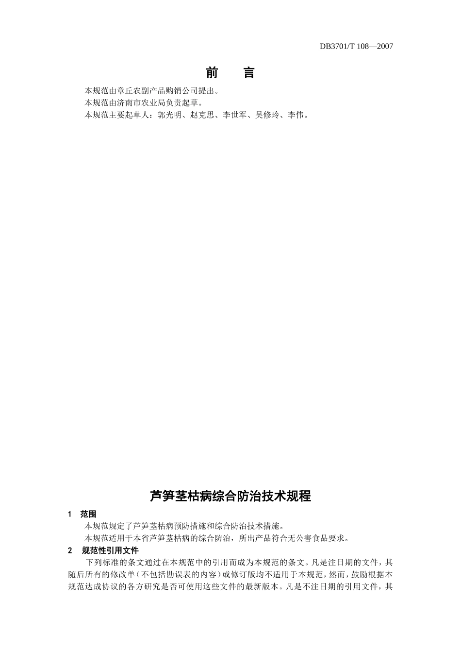 DB3701／T108-2007 芦笋茎枯病综合防治技术规程.doc_第2页