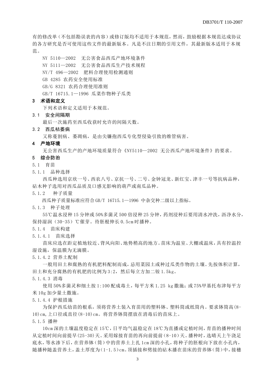 DB3701／T110-2007 西瓜枯萎病综合防治技术规程.doc_第3页