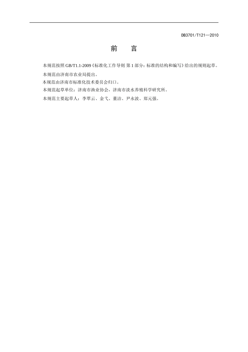 DB3701T 121-2010 淡水石斑鱼池塘养殖技术规程.doc_第2页