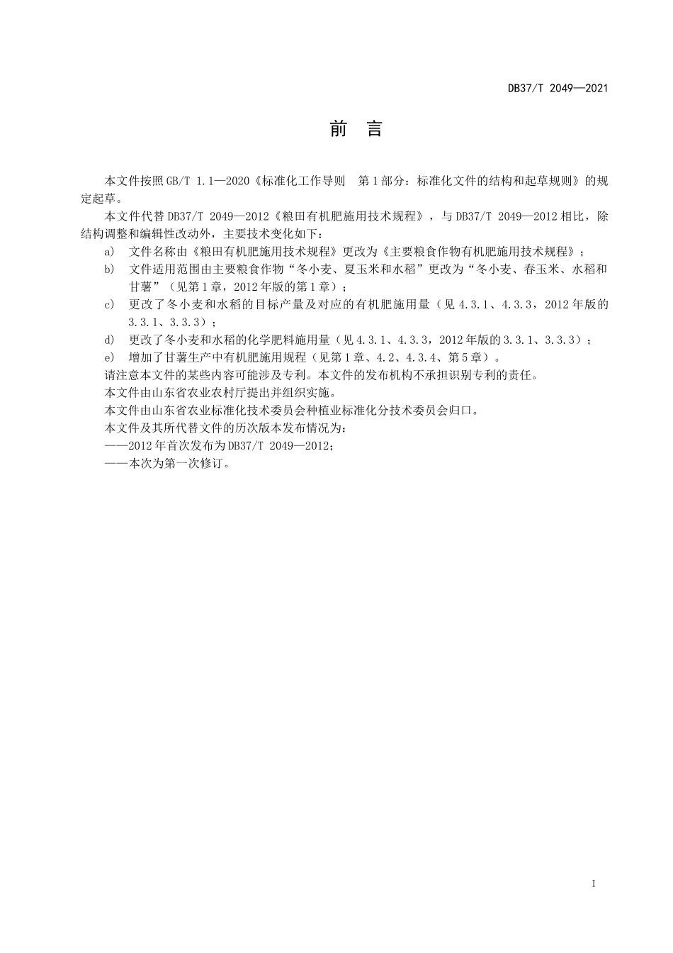 DB37T 2049-2021 主要粮食作物有机肥施用技术规程.docx_第2页