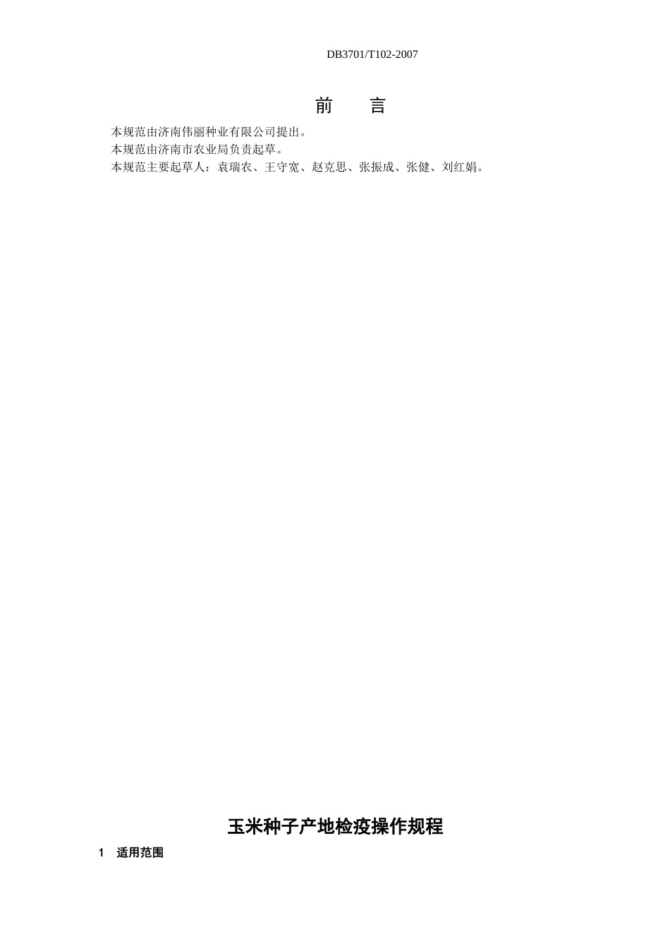 DB3701／T102-2007 玉米种子产地检疫技术规程.doc_第2页