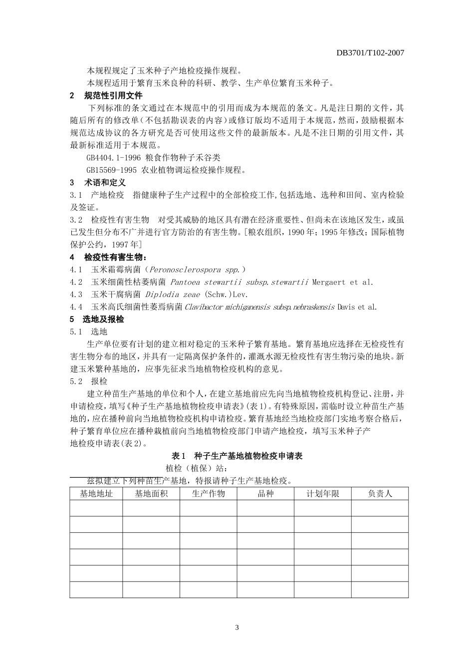 DB3701／T102-2007 玉米种子产地检疫技术规程.doc_第3页