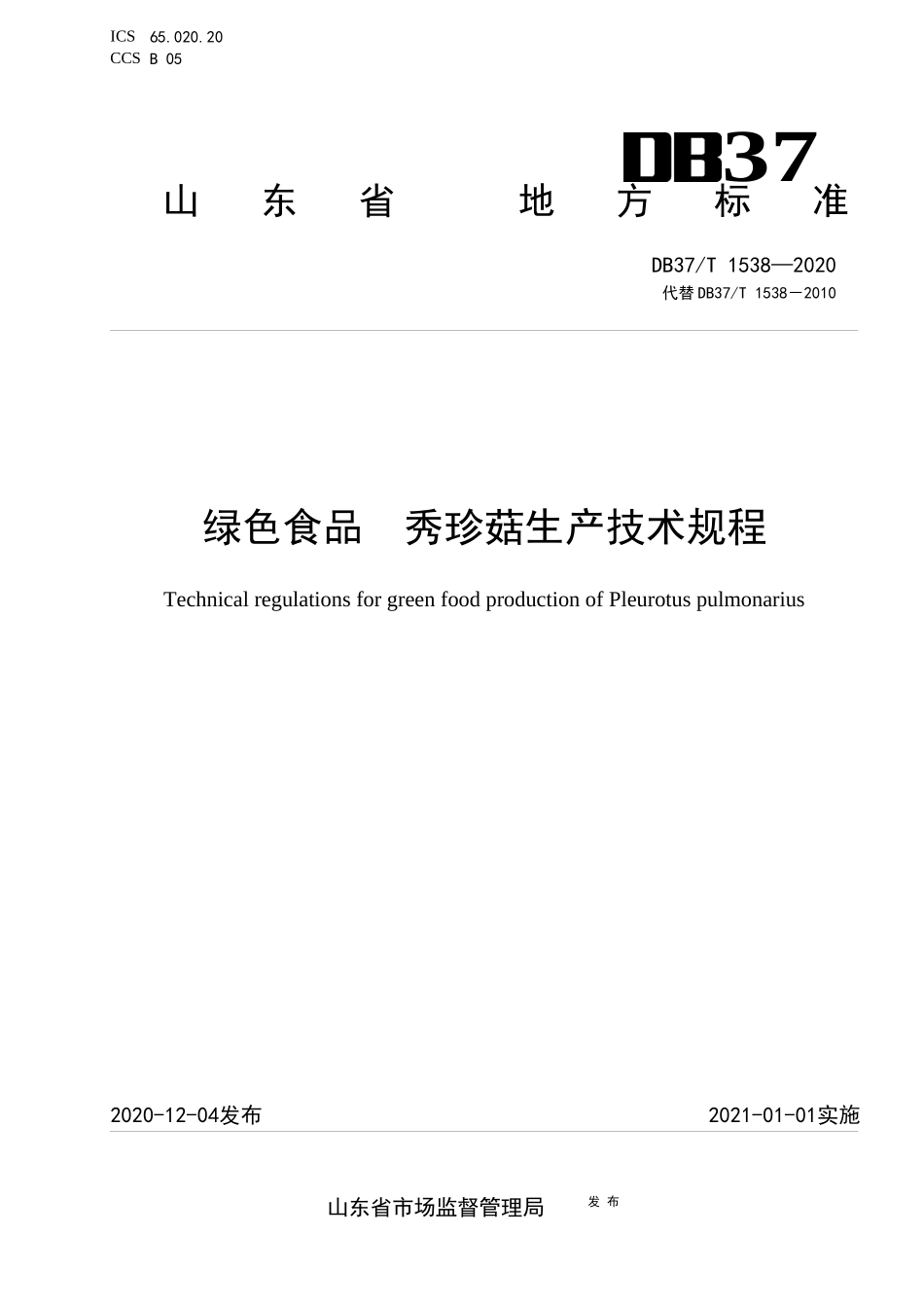 DB37T 1538-2020 绿色食品 秀珍菇生产技术规程.docx_第1页