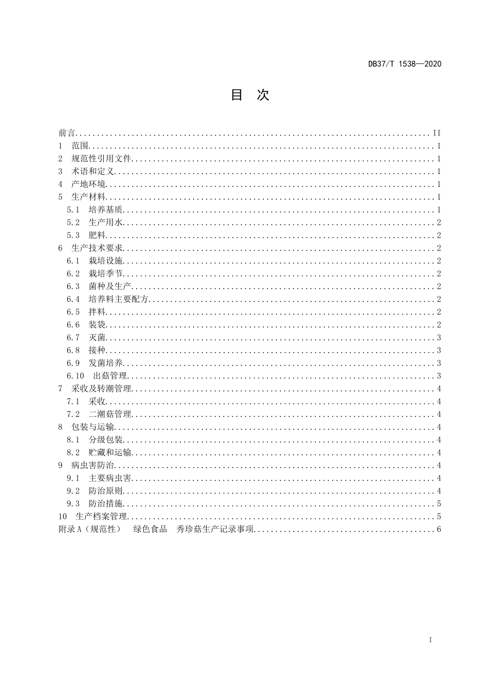 DB37T 1538-2020 绿色食品 秀珍菇生产技术规程.docx_第2页
