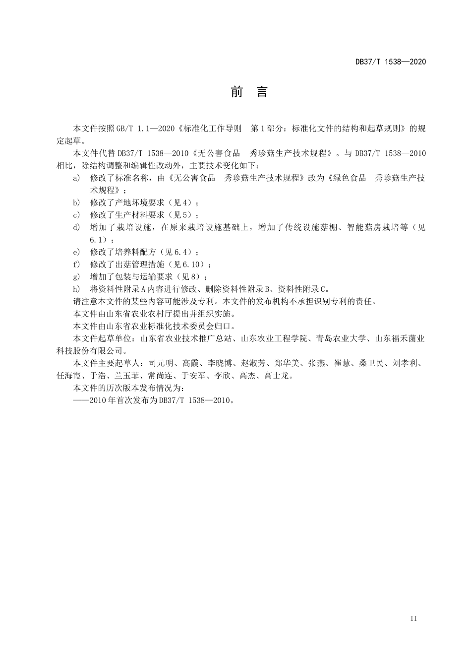 DB37T 1538-2020 绿色食品 秀珍菇生产技术规程.docx_第3页