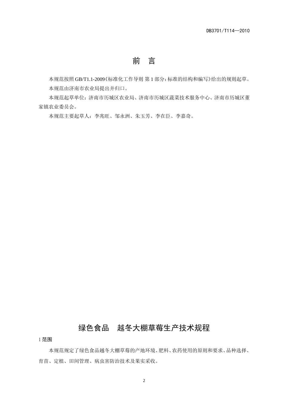 DB3701T 114-2010 绿色食品 越冬大棚草莓生产技术规程.doc_第2页