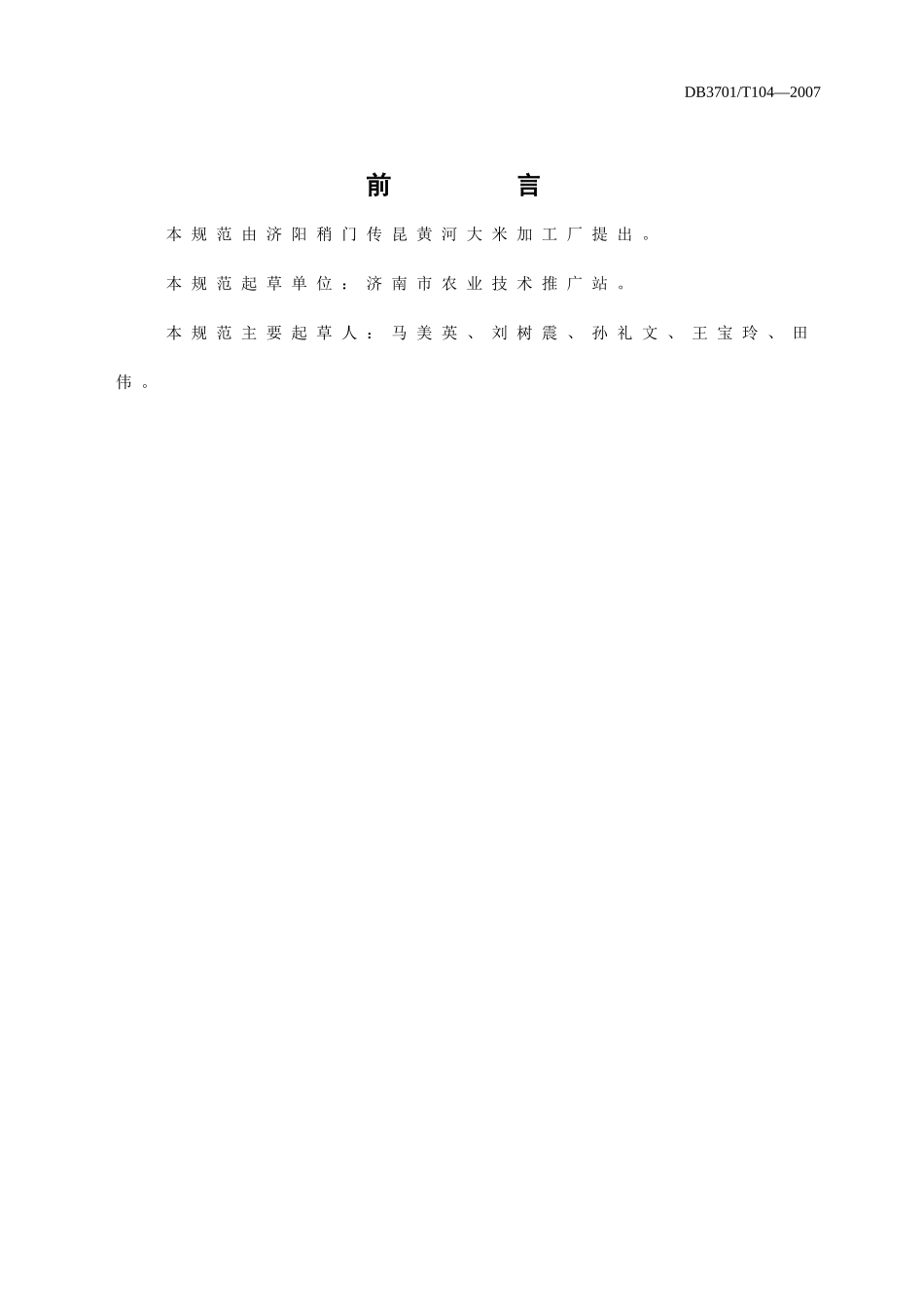 DB3701／T104-2007 水稻旱育稀植生产技术规程.doc_第2页